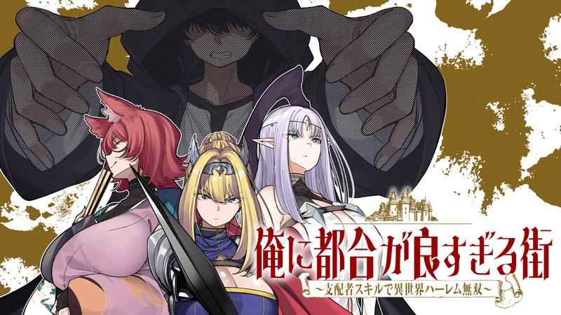 俺に都合が良すぎる街