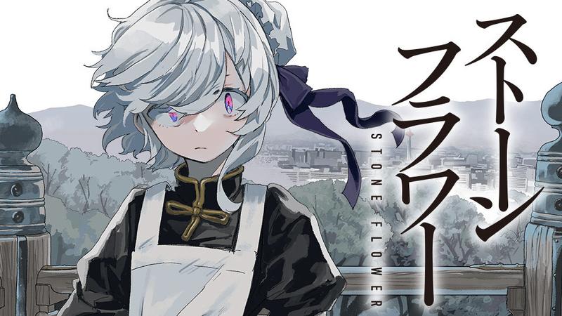 ストーンフラワー