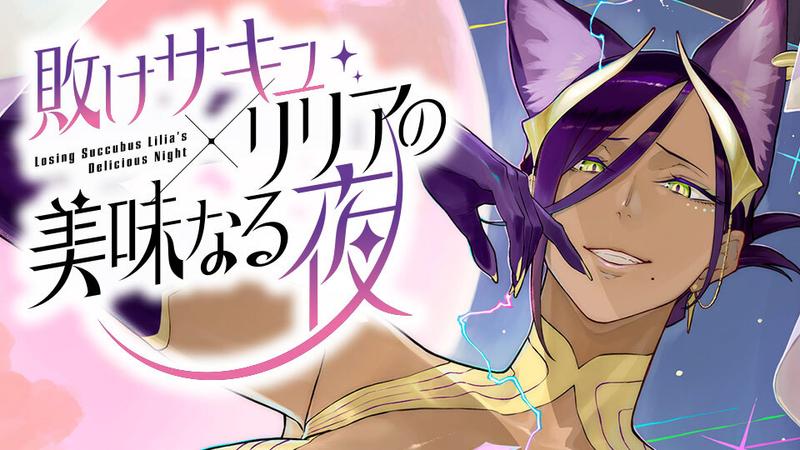 敗けサキュ×リリアの美味なる夜