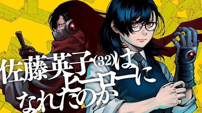 佐藤英子（32）はヒーローになれたのか