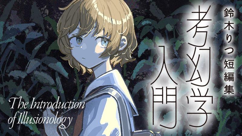 鈴木りつ短編集考幻学入門
