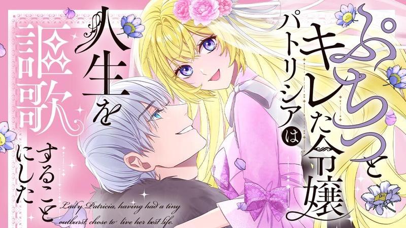 ぷちっとキレた令嬢パトリシアは人生を謳歌することにした