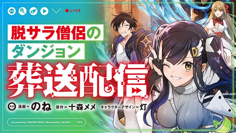 脱サラ僧侶のダンジョン葬送配信