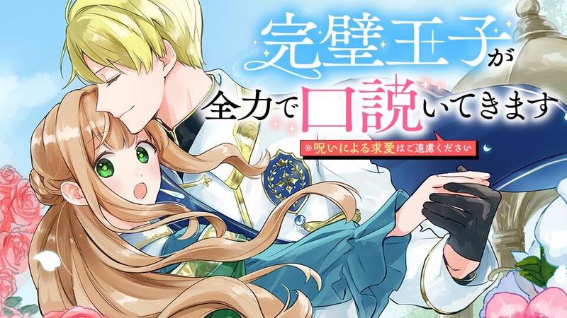 完璧王子が全力で口説いてきます ※呪いによる求愛はご遠慮ください