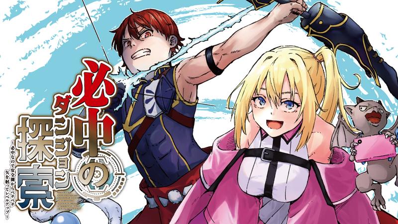 必中のダンジョン探索 ～必中なので安全圏からペチペチ矢を射ってレベルアップ～