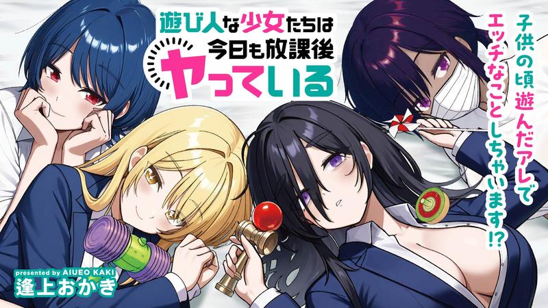 遊び人な少女たちは今日も放課後ヤっている