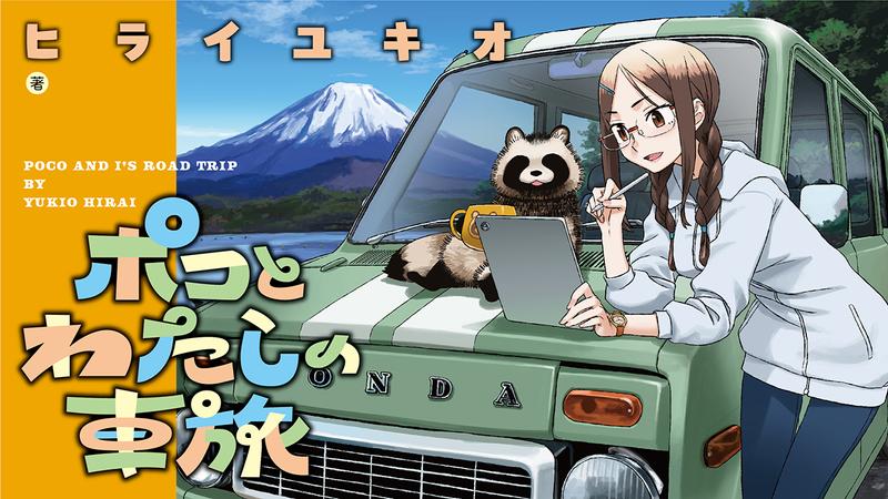 ポコとわたしの車旅