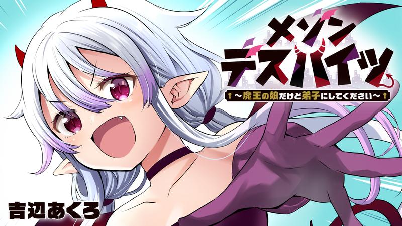 メゾンデスハイツ ～魔王の娘だけど弟子にしてください～
