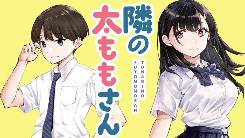 隣の太ももさん