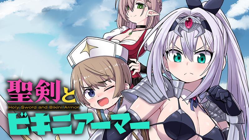 聖剣とビキニアーマー