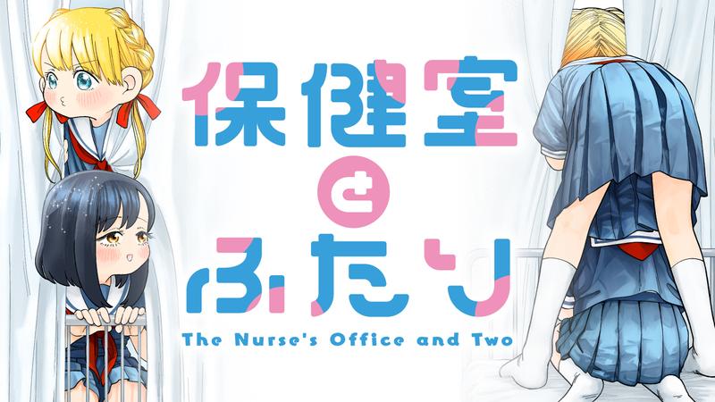 保健室とふたり