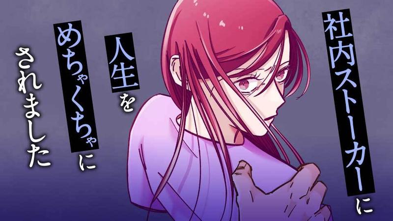 社内ストーカーに人生をめちゃくちゃにされました