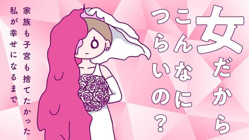 女だからこんなにつらいの？　家族も子宮も捨てたかった私が幸せになるまで