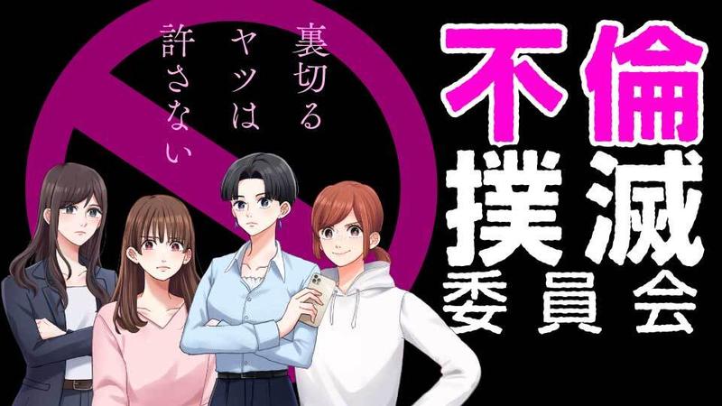 不倫撲滅委員会　裏切るヤツは許さない