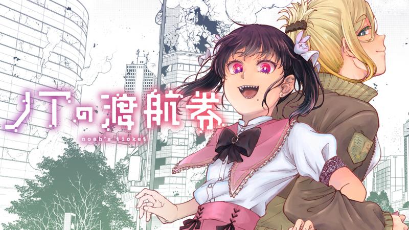 ノアの渡航券