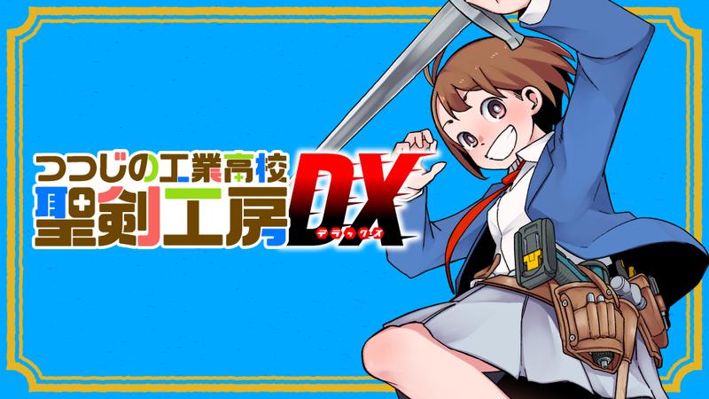 つつじの工業高校聖剣工房DX