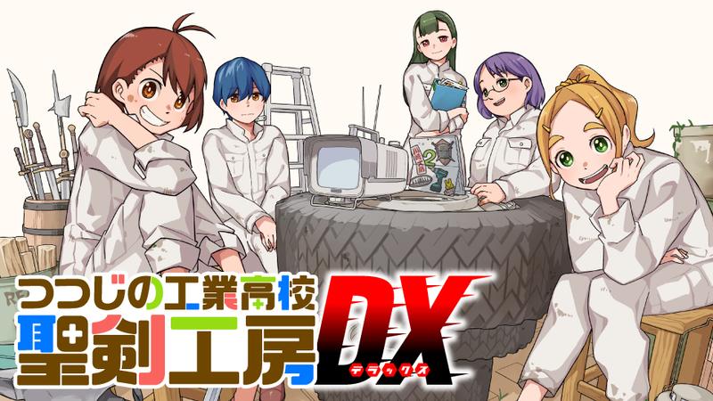 つつじの工業高校聖剣工房DX
