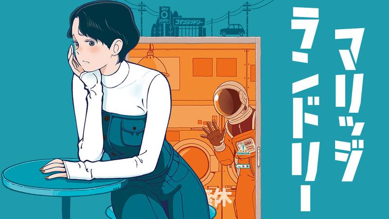 マリッジランドリー