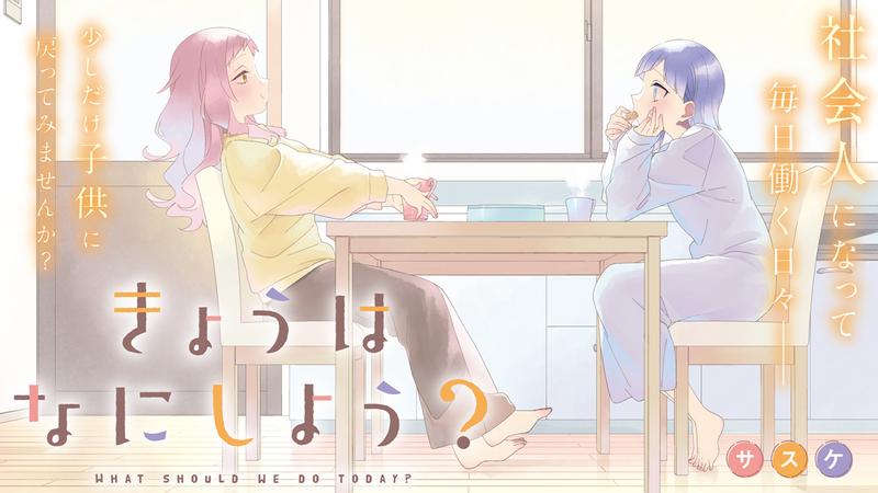 きょうはなにしよう？ のカバー