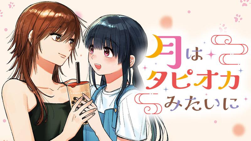 月はタピオカみたいに