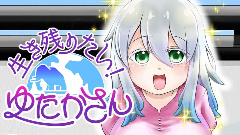 生き残りたい！ゆたかさん