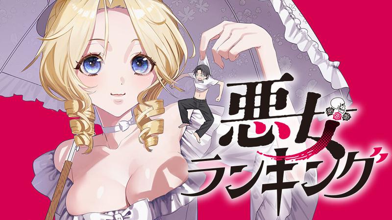 悪女ランキング