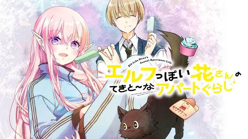エルフっぽい花さんのてきと～なアパートぐらし