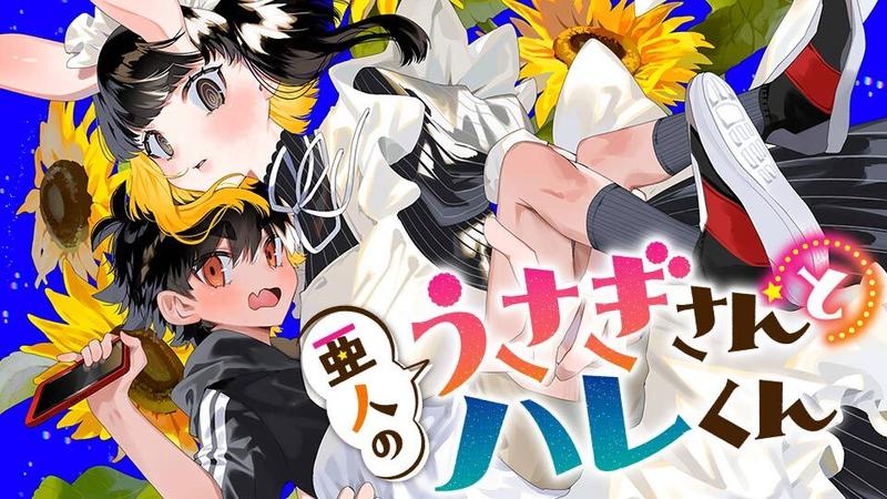 亜人のうさぎさんとハレくん