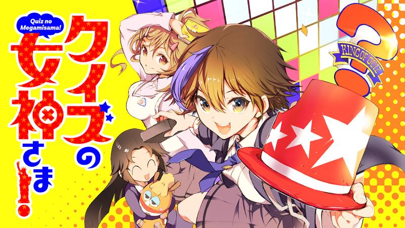 クイズの女神さま！