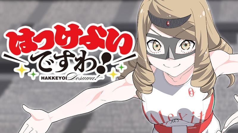 はっけよいですわ!