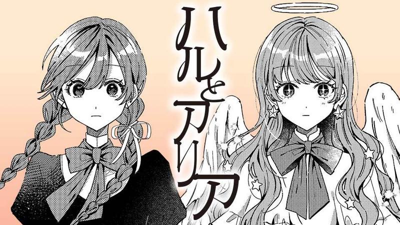 ハルとアリア のカバー