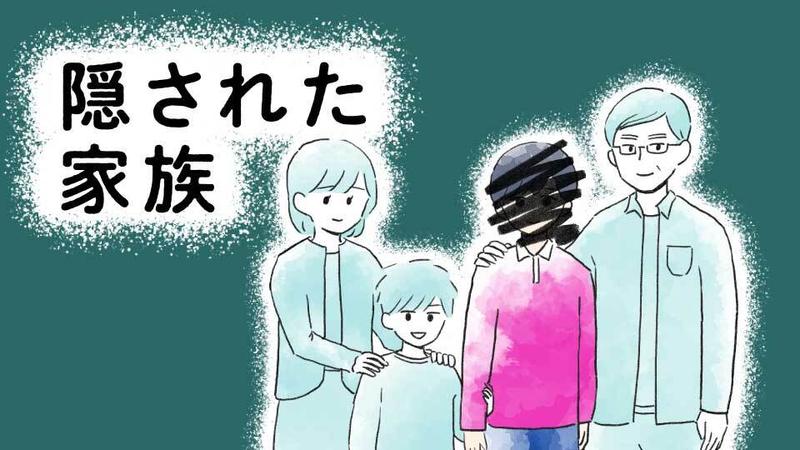 隠された家族