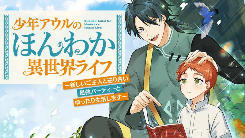 少年アウルのほんわか異世界ライフ　～新しいご主人と巡り合い最強パーティーとゆったり生活します～