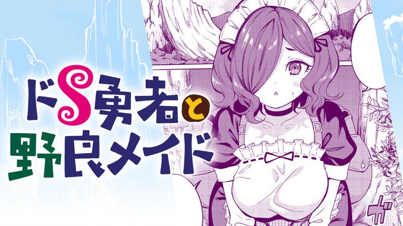 ドS勇者と野良メイド