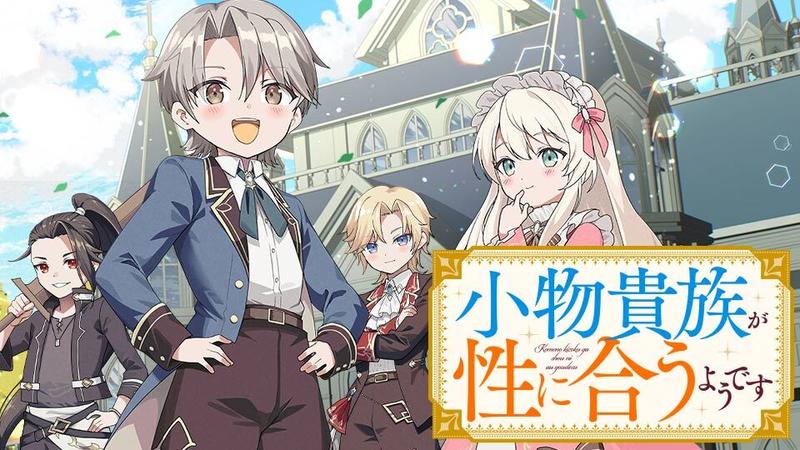 小物貴族が性に合うようです