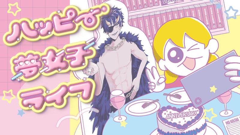 ハッピー夢女子ライフ