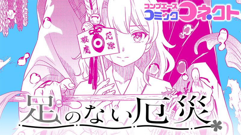 足のない厄災