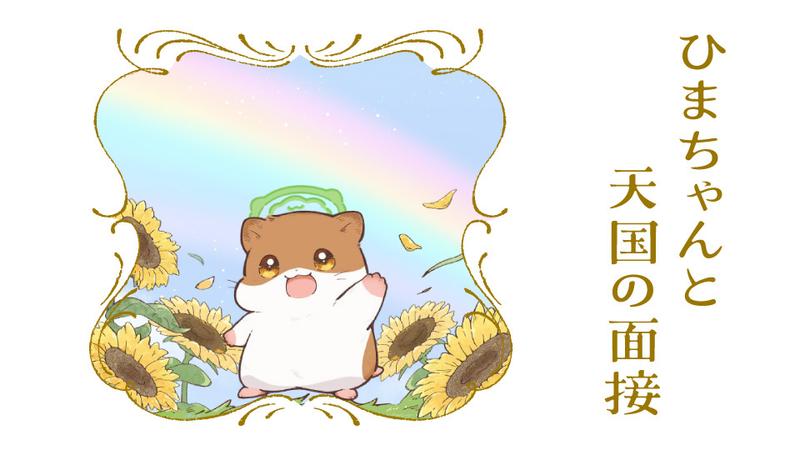 ひまちゃんと天国の面接