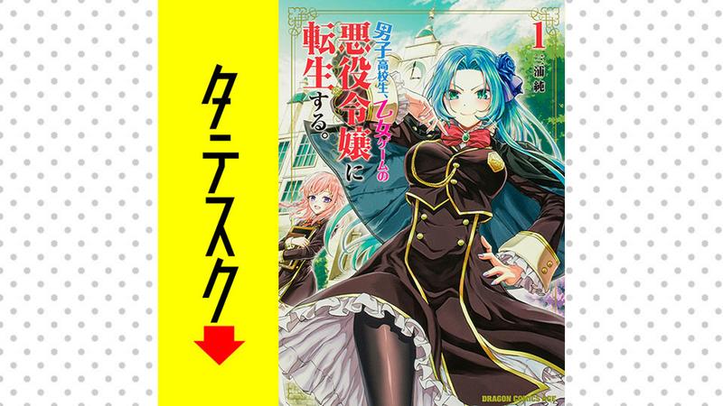 男子高校生、乙女ゲームの悪役令嬢に転生する。【タテスク】