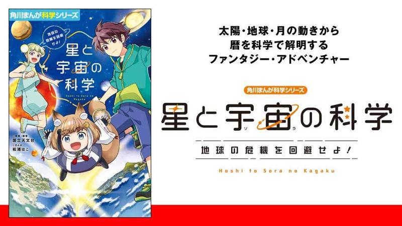 星と宇宙の科学 地球の危機を回避せよ！