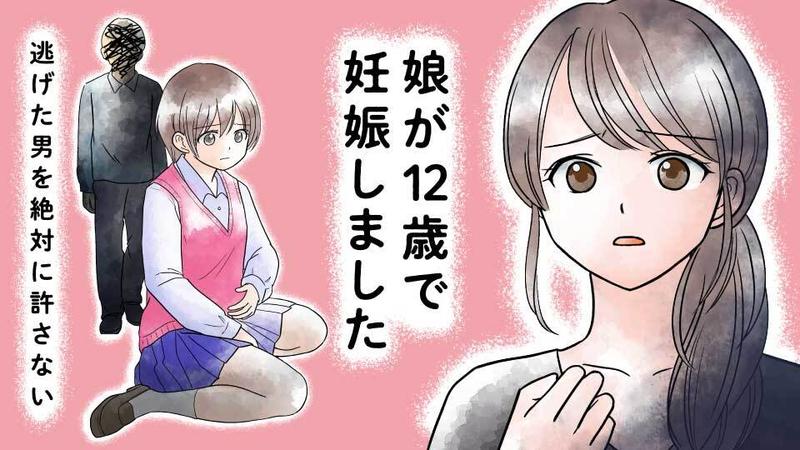 娘が12歳で妊娠しました　逃げた男を絶対に許さない