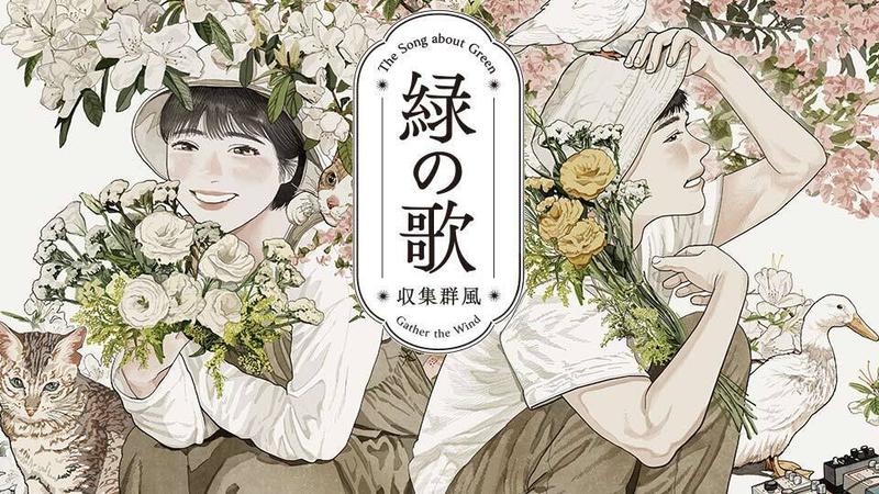 緑の歌 - 収集群風 -