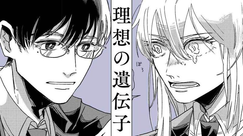 理想の遺伝子