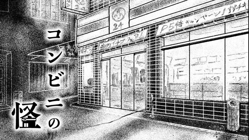 コンビニの怪