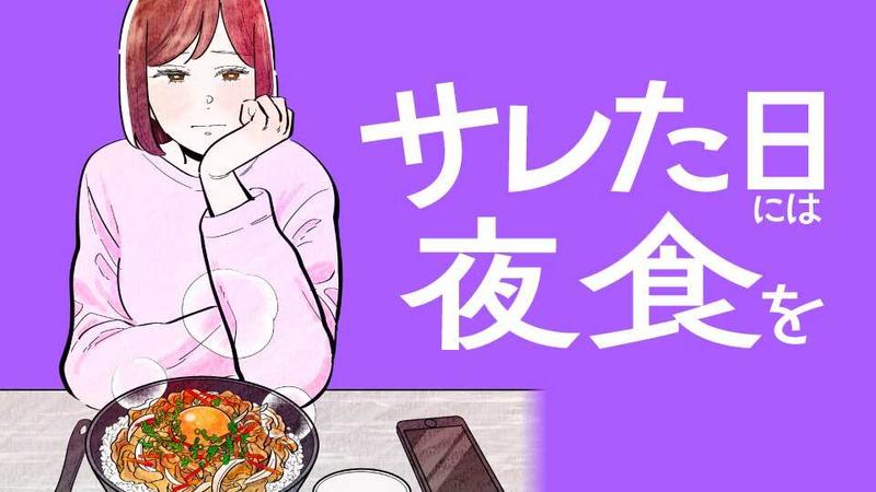 サレた日には夜食を