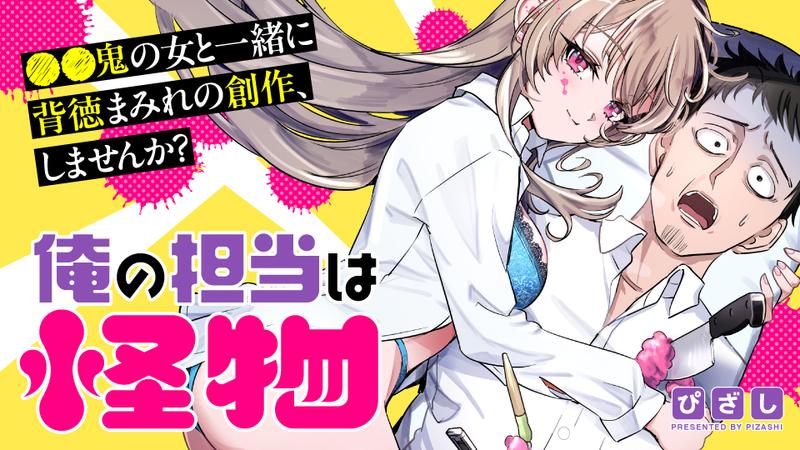 俺の担当は怪物