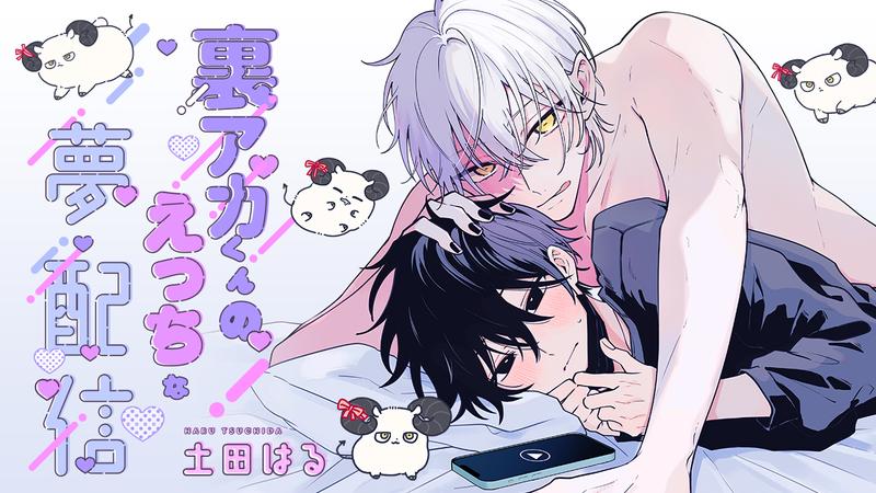 裏アカくんのえっちな夢配信
