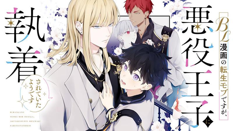 BL漫画の転生モブですが、悪役王子に執着されていたようです