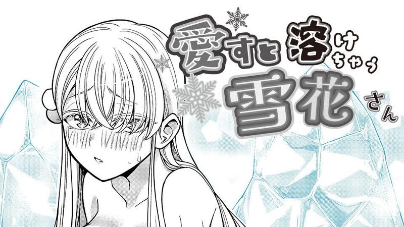 愛すと溶けちゃう雪花さん