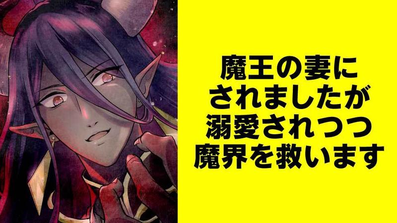 魔王の妻にされましたが溺愛されつつ魔界を救います【タテスク】